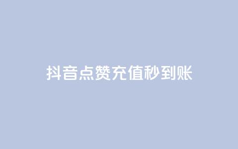 抖音点赞充值秒到账,云小店24h下单 - 拼多多现金大转盘咋才能成功 拼多多600块钱宝石后面是什么  第1张 抖音点赞充值秒到账,云小店24h下单 - 拼多多现金大转盘咋才能成功 拼多多600块钱宝石后面是什么  第1张