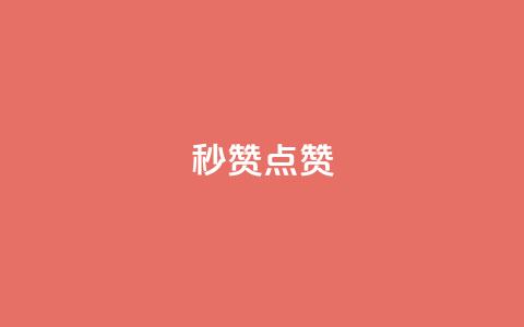 Ks秒赞点赞,快手涨粉一分钱网站 - 24小时免费快手免费涨1w 雷神网24小时秒单业务平台  第1张 Ks秒赞点赞,快手涨粉一分钱网站 - 24小时免费快手免费涨1w 雷神网24小时秒单业务平台  第1张