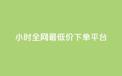 24小时全网最低价下单平台,QQ超级会员龙年庆典 - ks便宜24小时业务 每天领取100000赞名片  第1张 24小时全网最低价下单平台,QQ超级会员龙年庆典 - ks便宜24小时业务 每天领取100000赞名片  第1张