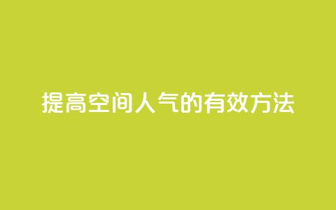 提高QQ空间人气的有效方法  第1张 提高QQ空间人气的有效方法  第1张