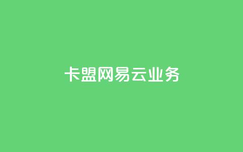 卡盟网易云业务 - 网易云业务在卡盟网站的最新动态!  第1张 卡盟网易云业务 - 网易云业务在卡盟网站的最新动态!  第1张