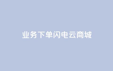 dy业务下单闪电云商城,ks个人账号出售 - 拼多多砍一刀助力平台网站 社交电商十大平台  第1张 dy业务下单闪电云商城,ks个人账号出售 - 拼多多砍一刀助力平台网站 社交电商十大平台  第1张