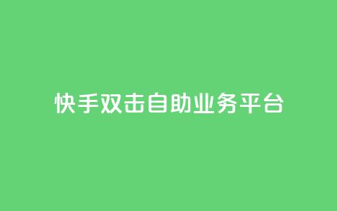 快手双击自助业务平台 - QQ空间访客记录多久清空  第1张 快手双击自助业务平台 - QQ空间访客记录多久清空  第1张