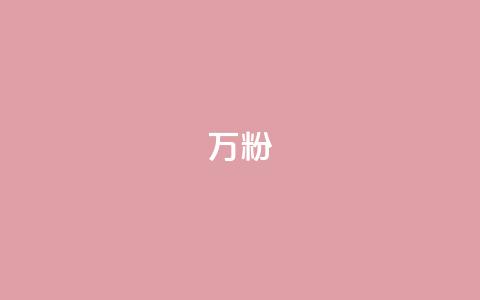 dy万粉,1元3万粉丝 - QQ空间访客一万网站 快手11万粉丝可以挣多少钱  第1张 dy万粉,1元3万粉丝 - QQ空间访客一万网站 快手11万粉丝可以挣多少钱  第1张