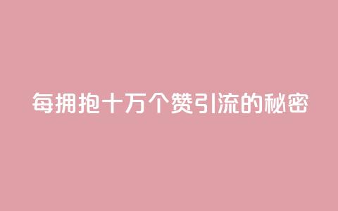 每拥抱十万个赞:SEO引流的秘密  第1张 每拥抱十万个赞:SEO引流的秘密  第1张