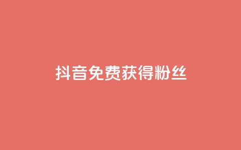 抖音免费获得10000粉丝,小红书点赞任务悬赏app - 快手一块钱100个 抖音真人粉丝平台 永不掉粉  第1张 抖音免费获得10000粉丝,小红书点赞任务悬赏app - 快手一块钱100个 抖音真人粉丝平台 永不掉粉  第1张