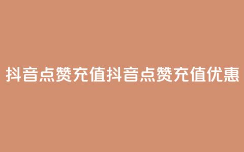 抖音点赞充值(抖音点赞充值优惠)  第1张