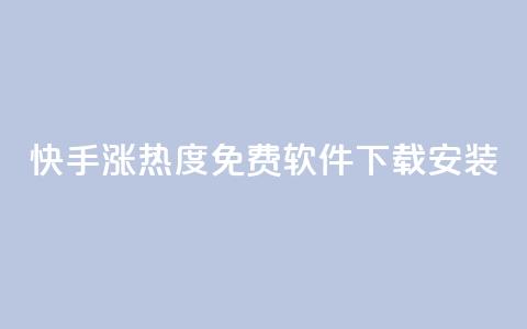 快手涨热度免费软件下载安装,空间自助平台业务下单真人 - 拼多多业务自助下单网站 拼多多助力免费领五件物品  第1张 快手涨热度免费软件下载安装,空间自助平台业务下单真人 - 拼多多业务自助下单网站 拼多多助力免费领五件物品  第1张