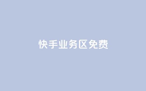 快手业务区免费,刷QQ空间空间 - qq卡购买 抖音如何发联系方式不违规  第1张 快手业务区免费,刷QQ空间空间 - qq卡购买 抖音如何发联系方式不违规  第1张