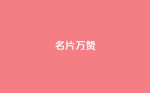 名片10万赞,qq空间点赞自助平台有哪些 - 拼多多新用户助力神器 拼多多助力进程  第1张 名片10万赞,qq空间点赞自助平台有哪些 - 拼多多新用户助力神器 拼多多助力进程  第1张