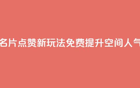 QQ名片点赞新玩法 免费提升空间人气  第1张 QQ名片点赞新玩法 免费提升空间人气  第1张