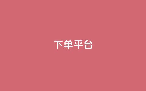 dy下单平台-ks-dy-稳定下单平台-超低价平台(dy下单稳定平台)  第1张 dy下单平台-ks-dy-稳定下单平台-超低价平台(dy下单稳定平台)  第1张