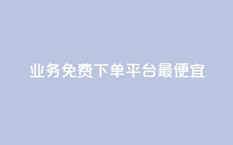 ks业务免费下单平台最便宜,抖音点赞批量删除神器 - QQ空间刷人气代码 QQ刷访问空间的网站  第1张 ks业务免费下单平台最便宜,抖音点赞批量删除神器 - QQ空间刷人气代码 QQ刷访问空间的网站  第1张