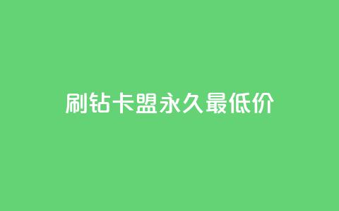 qq刷钻卡盟永久最低价,免费QQ空间说说赞软件 - 拼多多免费自动刷刀软件 拼多多福卡后边还有什么  第1张 qq刷钻卡盟永久最低价,免费QQ空间说说赞软件 - 拼多多免费自动刷刀软件 拼多多福卡后边还有什么  第1张