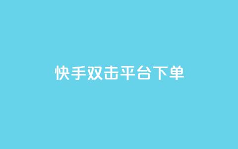 快手双击平台ks下单-稳定,NAP6科技网怎么打开 - 快手业务低价自助平台超低价 qq在哪里可以充赞  第1张 快手双击平台ks下单-稳定,NAP6科技网怎么打开 - 快手业务低价自助平台超低价 qq在哪里可以充赞  第1张