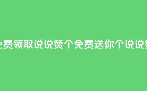 qq免费领取说说赞100个(免费送你100个QQ说说赞!)  第1张 qq免费领取说说赞100个(免费送你100个QQ说说赞!)  第1张