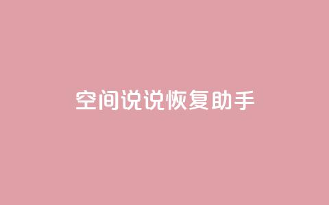 QQ空间说说恢复助手,nap6科技网快手刷亲密度 - cfm科技直装免费 买赞自助网址  第1张 QQ空间说说恢复助手,nap6科技网快手刷亲密度 - cfm科技直装免费 买赞自助网址  第1张