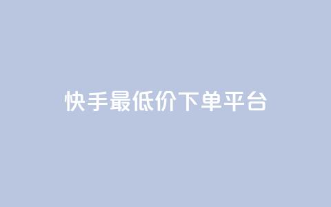 快手最低价下单平台,1元小红书秒刷1000粉 - 斗音业务赞 100赞0.5自助下单  第1张 快手最低价下单平台,1元小红书秒刷1000粉 - 斗音业务赞 100赞0.5自助下单  第1张