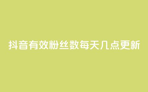 抖音有效粉丝数每天几点更新,小龙虾抖音点赞项目 - 拼多多天天领现金助力 云端商城登录入口  第1张 抖音有效粉丝数每天几点更新,小龙虾抖音点赞项目 - 拼多多天天领现金助力 云端商城登录入口  第1张