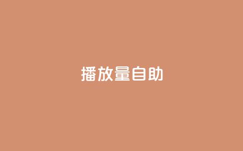 KS播放量自助,自助下单24小时平台 - qq卡盟网站 抖音业务下单免费  第1张 KS播放量自助,自助下单24小时平台 - qq卡盟网站 抖音业务下单免费  第1张