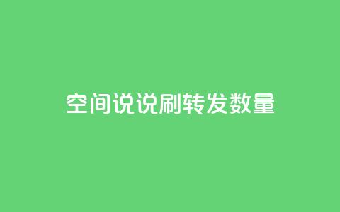 qq空间说说刷转发数量,1元秒刷1000粉 - 快手双击平台ks下单稳定 QQ空间破解器官网  第1张 qq空间说说刷转发数量,1元秒刷1000粉 - 快手双击平台ks下单稳定 QQ空间破解器官网  第1张