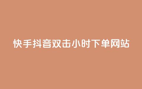 快手抖音双击24小时下单网站,快手业务低价自助平台超低价 - 快手热度购买网站 免费领取qq说说30浏览网站  第1张