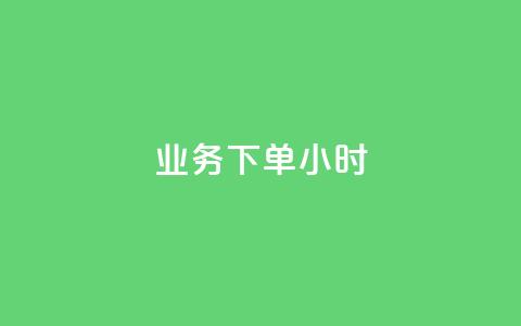 dy业务下单24小时 - 空间互赞链接  第1张 dy业务下单24小时 - 空间互赞链接  第1张