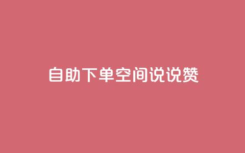 自助下单qq空间说说赞  第1张 自助下单qq空间说说赞  第1张