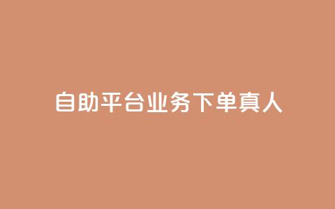 ks自助平台业务下单真人,抖音怎么做才能涨粉最快 - qq空间自助下单 qq网页版登录入口网站  第1张 ks自助平台业务下单真人,抖音怎么做才能涨粉最快 - qq空间自助下单 qq网页版登录入口网站  第1张