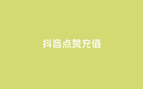 抖音点赞充值,pubg卡网24小时自助下单 - 斗音赞自助平台 秒钻卡盟在线自助下单  第1张 抖音点赞充值,pubg卡网24小时自助下单 - 斗音赞自助平台 秒钻卡盟在线自助下单  第1张
