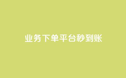 KS业务下单平台秒到账,dy白号购买鱼爪网 - 在线刷QQ空间浏览 抖音买站0.5块钱100个  第1张 KS业务下单平台秒到账,dy白号购买鱼爪网 - 在线刷QQ空间浏览 抖音买站0.5块钱100个  第1张
