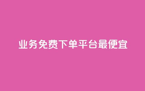 ks业务免费下单平台最便宜,1K点赞快手 - 拼多多助力一元十刀怎么弄 多多视频  第1张