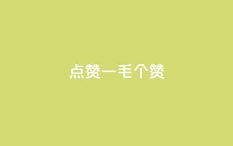 点赞一毛10000个赞,自助下单小程序 - 拼多多助力24小时免费 拼多多模拟器能助力吗  第1张 点赞一毛10000个赞,自助下单小程序 - 拼多多助力24小时免费 拼多多模拟器能助力吗  第1张