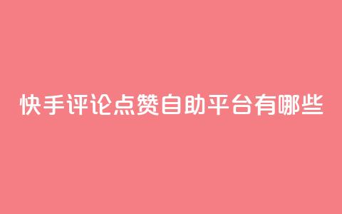 快手评论点赞自助平台有哪些,快手业务区网站 - ks免费业务平台call 抖音快手自助服务  第1张 快手评论点赞自助平台有哪些,快手业务区网站 - ks免费业务平台call 抖音快手自助服务  第1张