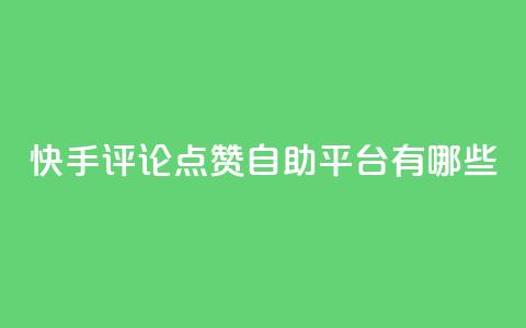 快手评论点赞自助平台有哪些,快手业务区网站 - ks免费业务平台call 抖音快手自助服务  第1张 快手评论点赞自助平台有哪些,快手业务区网站 - ks免费业务平台call 抖音快手自助服务  第1张