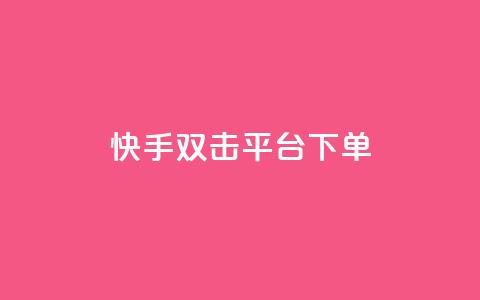 快手双击平台ks下单-稳定,快手打call业务购买 - 抖音51到52级需要多少钱 抖音点赞自助平台24小时服务  第1张 快手双击平台ks下单-稳定,快手打call业务购买 - 抖音51到52级需要多少钱 抖音点赞自助平台24小时服务  第1张