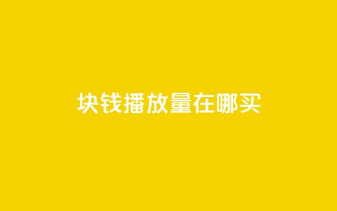 1块钱1w播放量在哪买 - 1元1万播放量哪里购买最划算!  第1张 1块钱1w播放量在哪买 - 1元1万播放量哪里购买最划算!  第1张