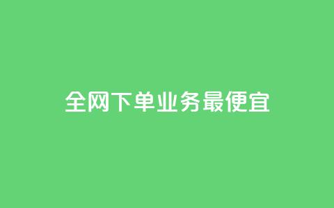 全网下单业务最便宜,dy业务下单24小时最低价 - b站业务网 ks24小时在线下单  第1张 全网下单业务最便宜,dy业务下单24小时最低价 - b站业务网 ks24小时在线下单  第1张