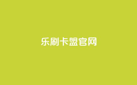 乐刷卡盟官网,快手点赞1元100个赞购买网址 - 拼多多免费助力工具app 拼多多助力到兑换卡能提现吗  第1张 乐刷卡盟官网,快手点赞1元100个赞购买网址 - 拼多多免费助力工具app 拼多多助力到兑换卡能提现吗  第1张