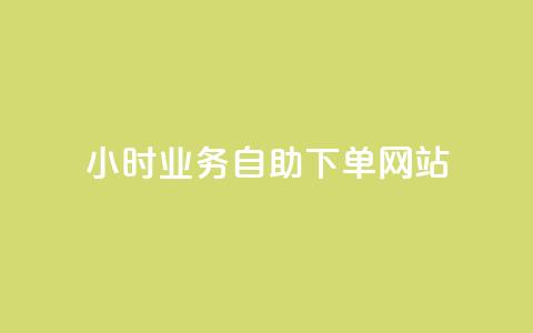 ks24小时业务自助下单网站,24小时下单平台 - ks在线业务平台 qq主页赞怎么飙升  第1张 ks24小时业务自助下单网站,24小时下单平台 - ks在线业务平台 qq主页赞怎么飙升  第1张