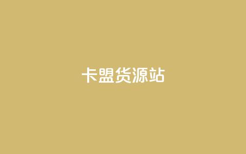 卡盟货源站,dy24小时下单 - 快手评论自助平台有哪些 抖音领取10000播放量  第1张 卡盟货源站,dy24小时下单 - 快手评论自助平台有哪些 抖音领取10000播放量  第1张