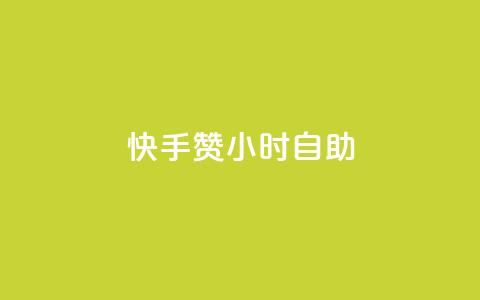 快手赞24小时自助,冰点卡盟 - 拼多多代砍网站秒砍 这理换点邀请新朋友给多少钱  第1张 快手赞24小时自助,冰点卡盟 - 拼多多代砍网站秒砍 这理换点邀请新朋友给多少钱  第1张