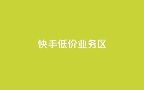 快手低价业务区,抖音如何快速获得500粉丝 - 低价说说赞自助下单 免费领取5000个赞  第1张 快手低价业务区,抖音如何快速获得500粉丝 - 低价说说赞自助下单 免费领取5000个赞  第1张