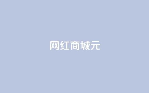 网红商城1元1000,刷qq音乐访客数量 - ks恋人亲密度自助下单 快手点赞自动链接生成器免费  第1张 网红商城1元1000,刷qq音乐访客数量 - ks恋人亲密度自助下单 快手点赞自动链接生成器免费  第1张