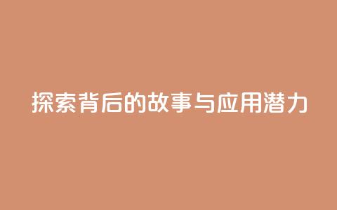 探索f949797背后的故事与应用潜力  第1张 探索f949797背后的故事与应用潜力  第1张