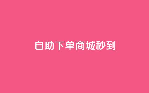 24h自助下单商城秒到,抖音24小时业务平台 - 抖音作品赞24小时平台 抖音24小时自助免费  第1张 24h自助下单商城秒到,抖音24小时业务平台 - 抖音作品赞24小时平台 抖音24小时自助免费  第1张