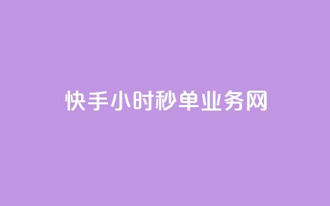 快手24小时秒单业务网,qq主页帮点赞 - dy业务平台入口官网 卡盟dy业务  第1张 快手24小时秒单业务网,qq主页帮点赞 - dy业务平台入口官网 卡盟dy业务  第1张