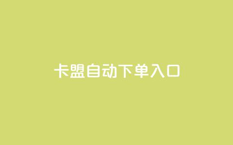 卡盟自动下单入口,dy业务下单24小时 - 抖音播放量购买超低价 0元免费领取qq10000赞  第1张