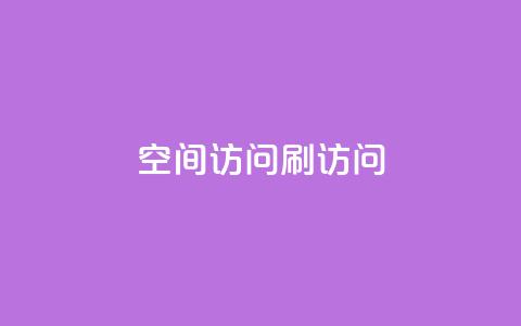 qq空间访问刷访问,qq空间说说恢复助手软件 - 拼多多自助业务网 pdd提现700要砍几刀  第1张 qq空间访问刷访问,qq空间说说恢复助手软件 - 拼多多自助业务网 pdd提现700要砍几刀  第1张