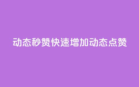 QQ动态秒赞(快速增加QQ动态点赞)  第1张 QQ动态秒赞(快速增加QQ动态点赞)  第1张
